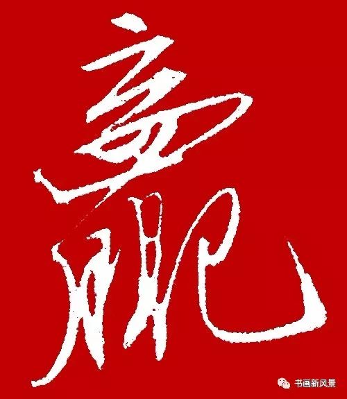 历代书法名家写赢