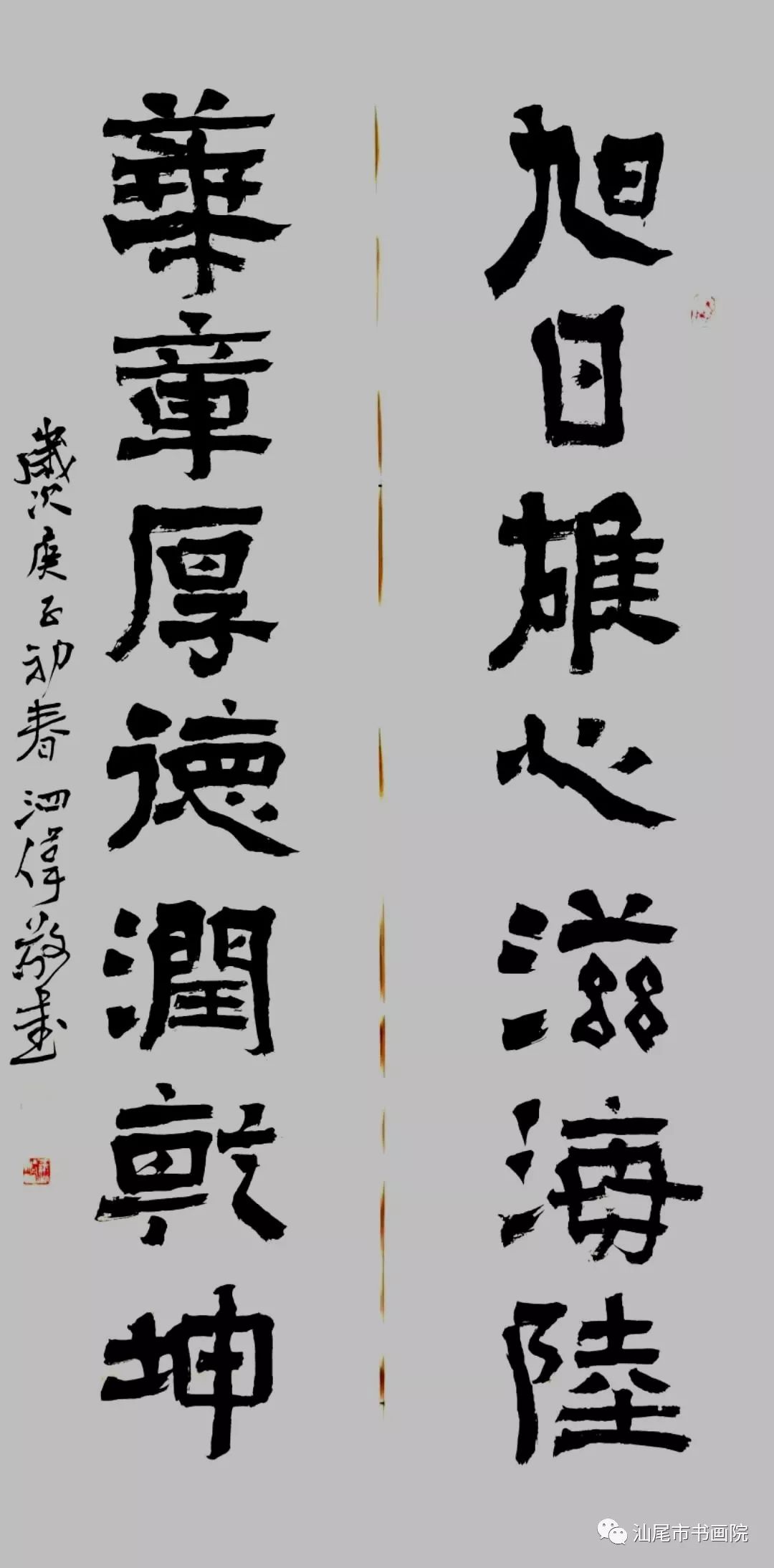 书画陈泗伟众志成城书法对联选