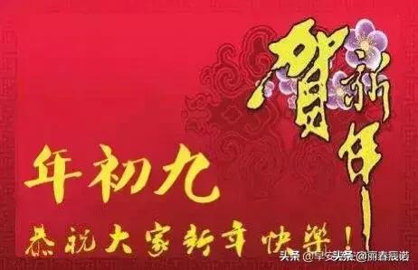 藏头顺口溜/正月初九,福顺永久