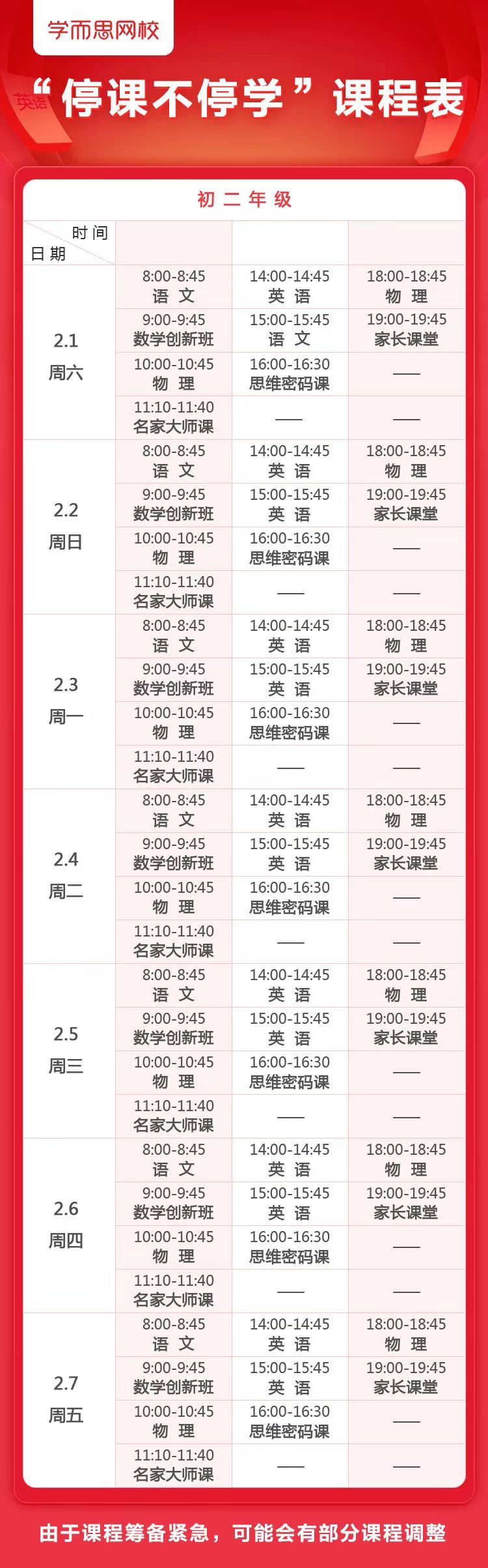2月1日全国中小学生全网复课学而思网校推校内同步免费直播课