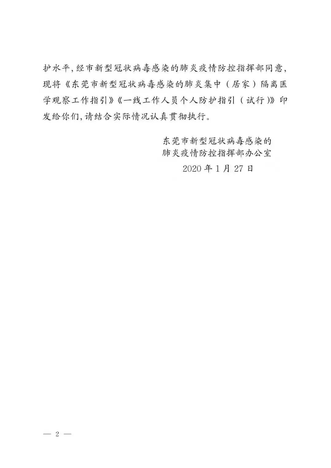 关于切实做好疫情重点地区返莞员工集中隔离观察工作的通知