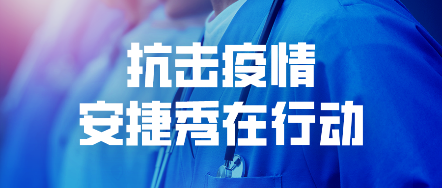 抗击疫情·安捷秀在行动