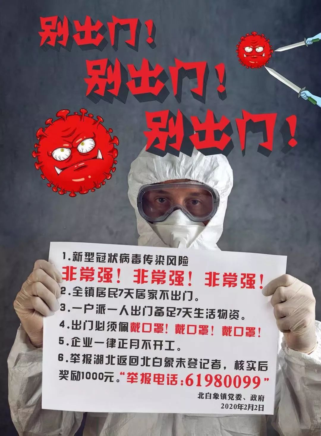 北白象镇关于全民动员全民居家防控疫情再次告知