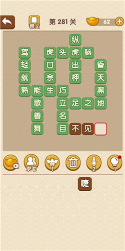 通关答案: 1,虎头虎脑 2,熟能生巧 3,立足之地 4,目不见睫 5