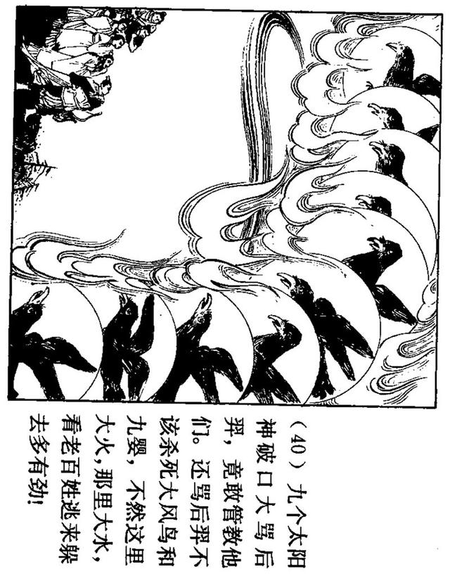 中国古代神话故事连环画《后羿射日》吴冰玉 绘(1980年上美版)