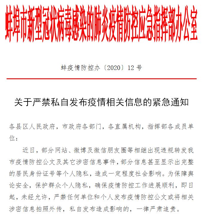 关于严禁私自发布疫情相关信息的紧急通知