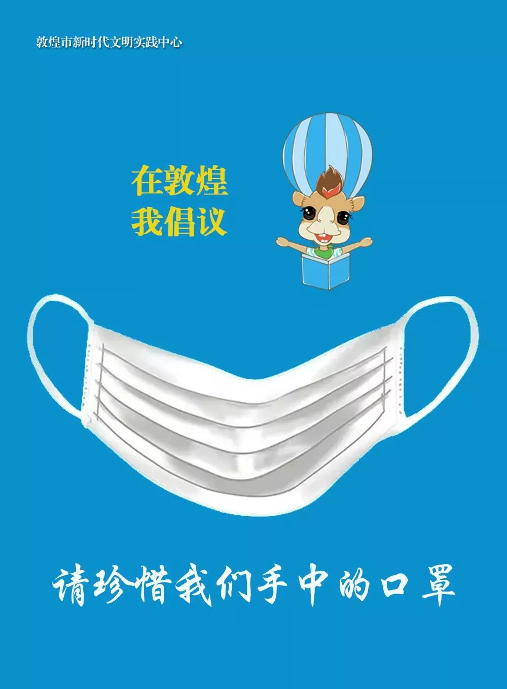抗击疫情 | 敦煌驼小驼倡议:请珍惜我们手中的口罩