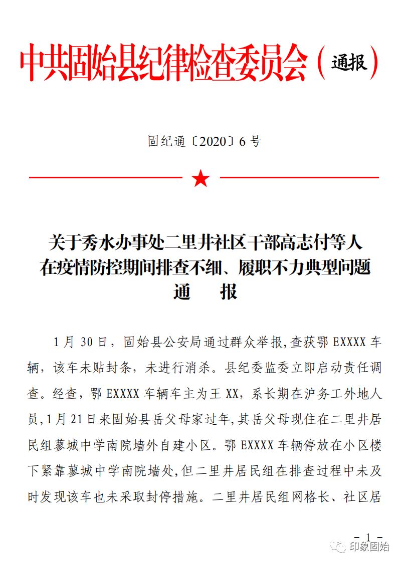 因疫情防控不力固始秀水办事处二里井社区3名干部被通报