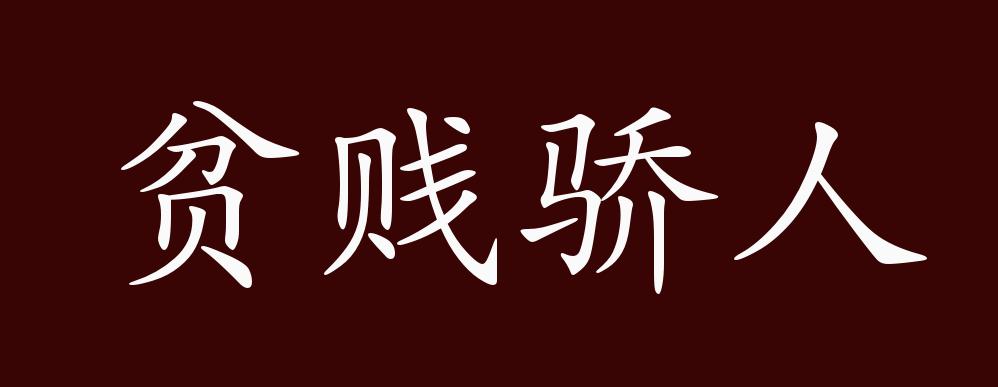 貧賤驕人的出處,釋義,典故,近反義詞及例句用法 - 成語知識