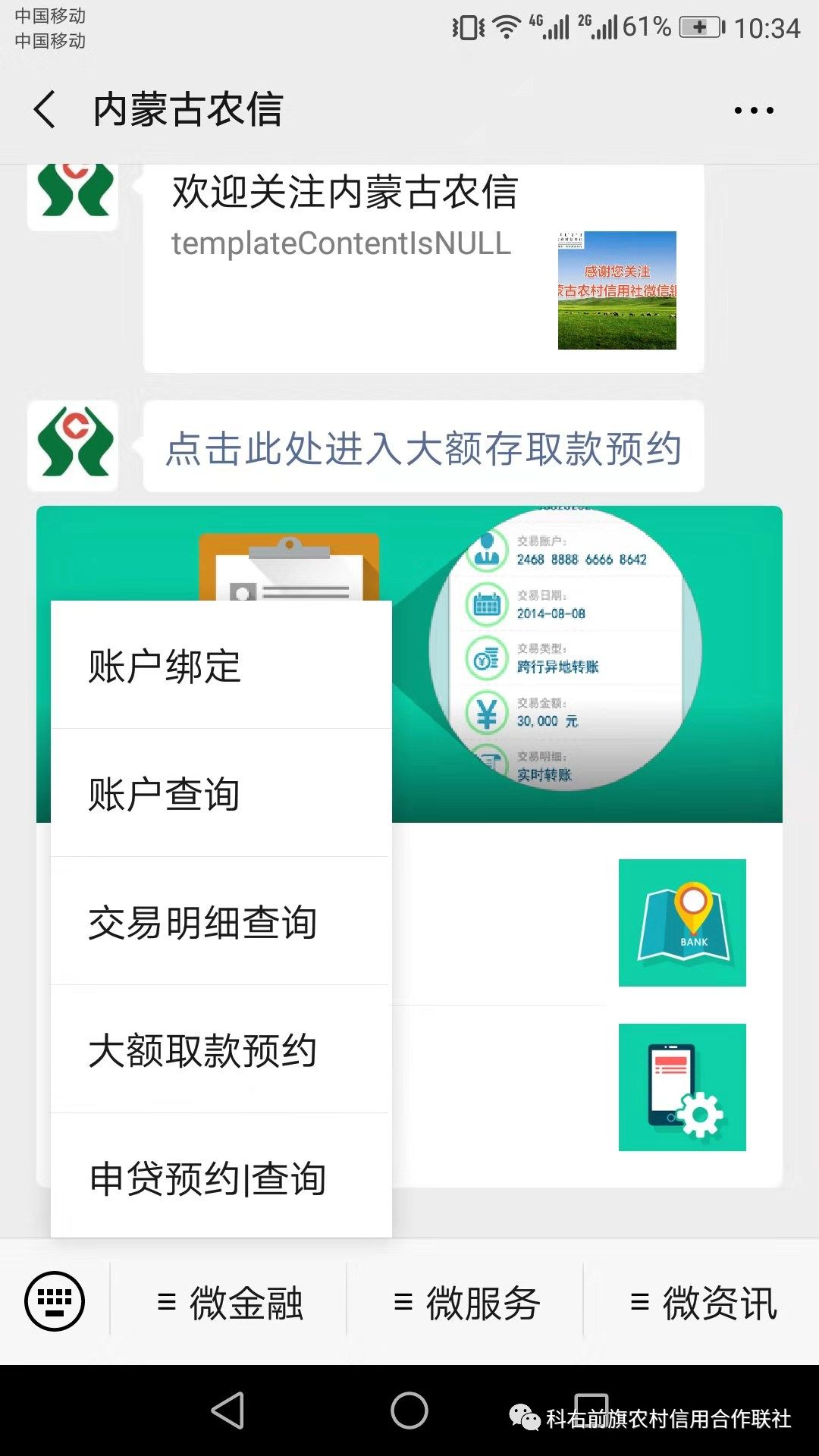 关注内蒙古农信微信公众号,可办理账户余额查询,开户行查询,交易