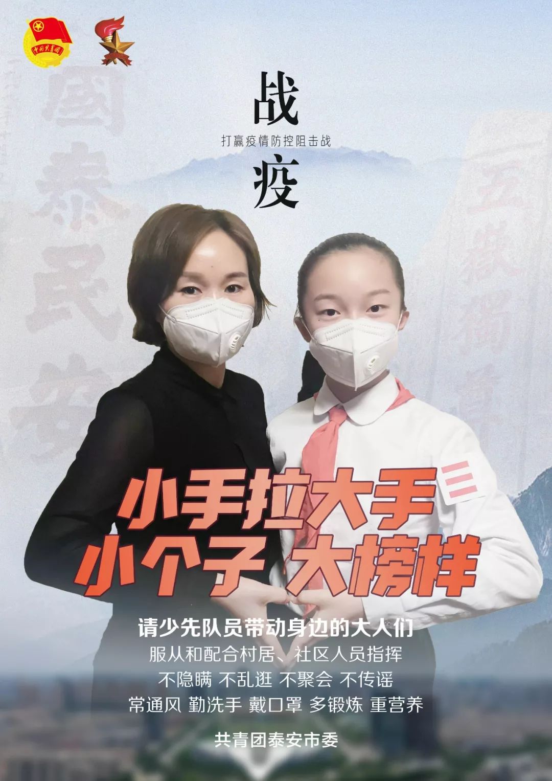 泰安少先队员战疫行动需要你