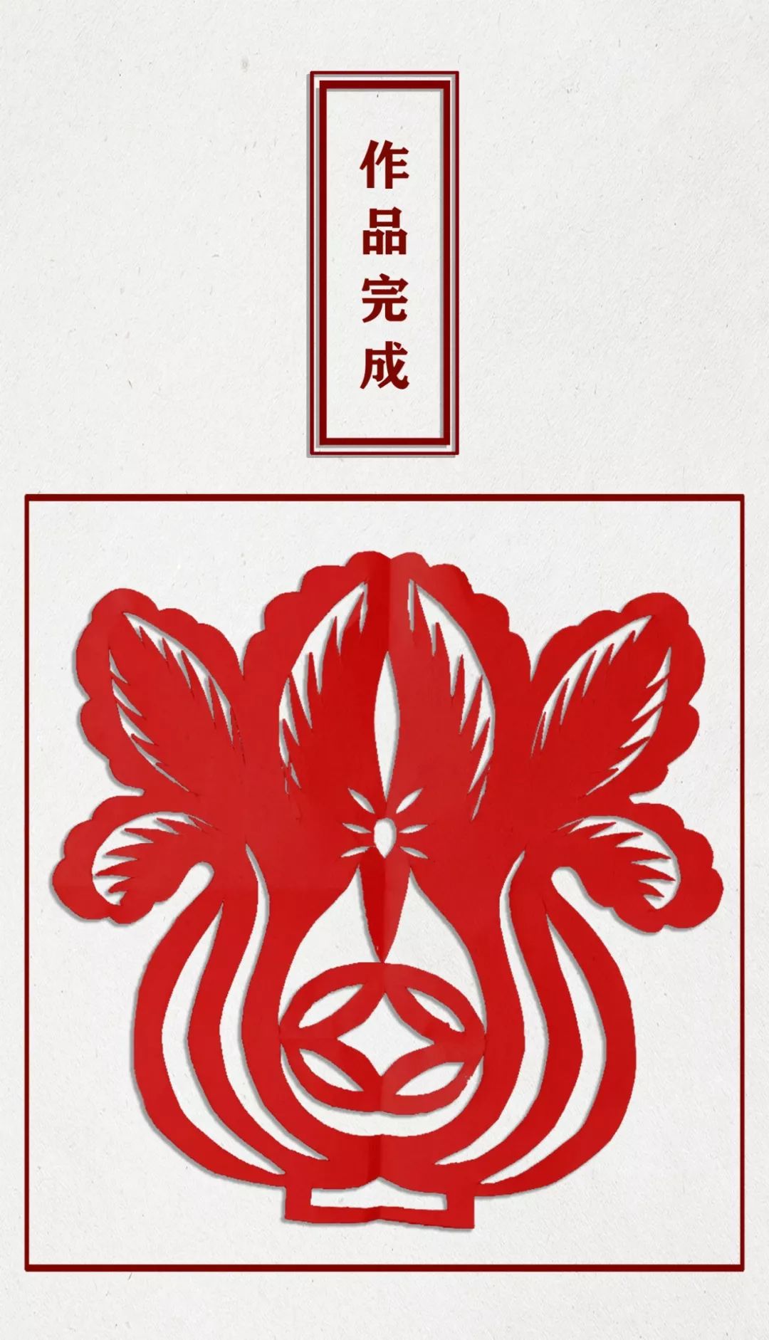 【疫情不到校·居家学剪纸】第一课·招财进宝(白菜)的剪纸技法