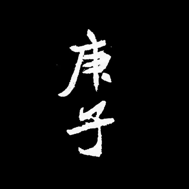 书画2020年的庚子二字怎样写最好看