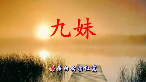 黄鹤翔演唱的《九妹》,当年无人不知
