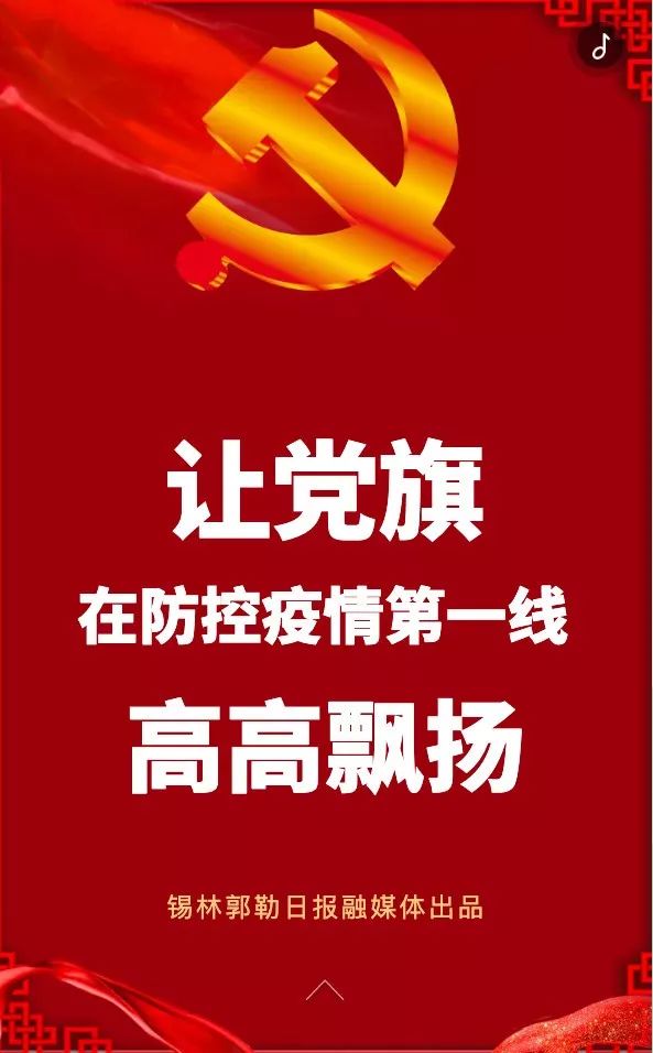 h5丨让党旗在防控疫情斗争第一线上高高飘扬