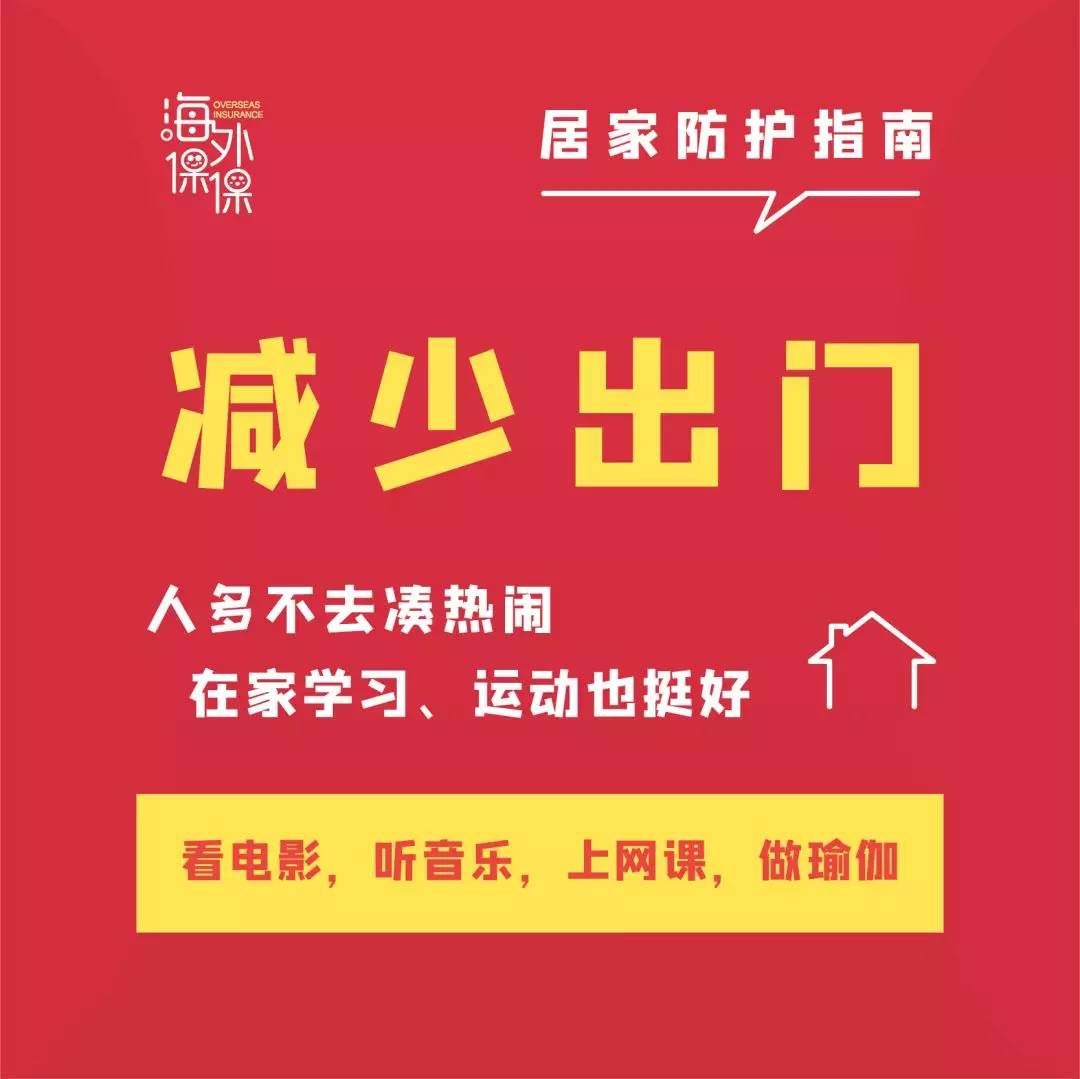 九张图,解锁安心宅家正确姿势!