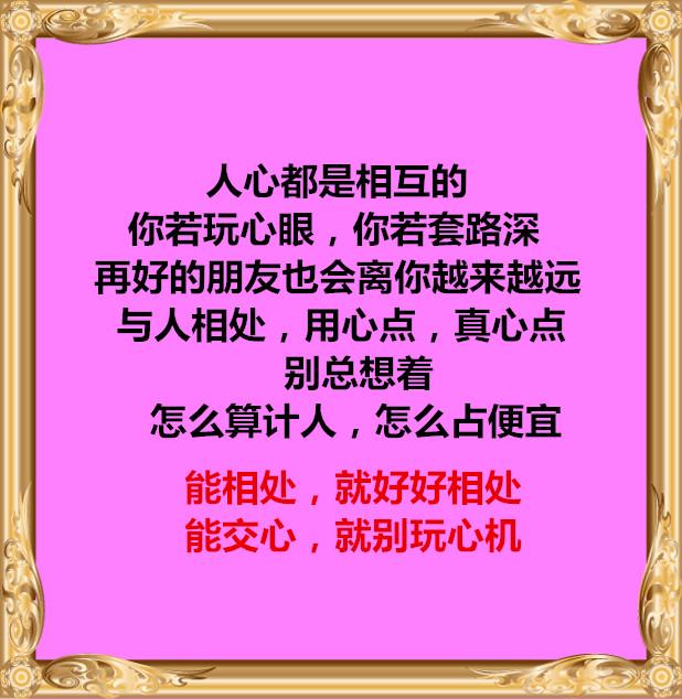 人和人的相处,靠得是真心,不是套路
