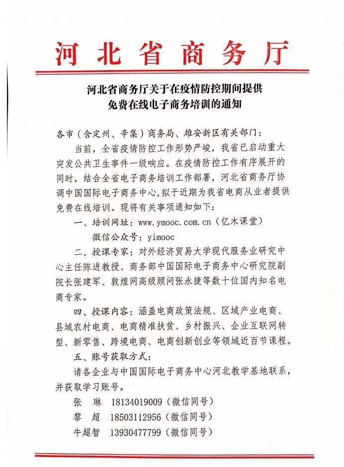 河北省商务厅关于在疫情防控期间提供免费在线电子商务培训的通知