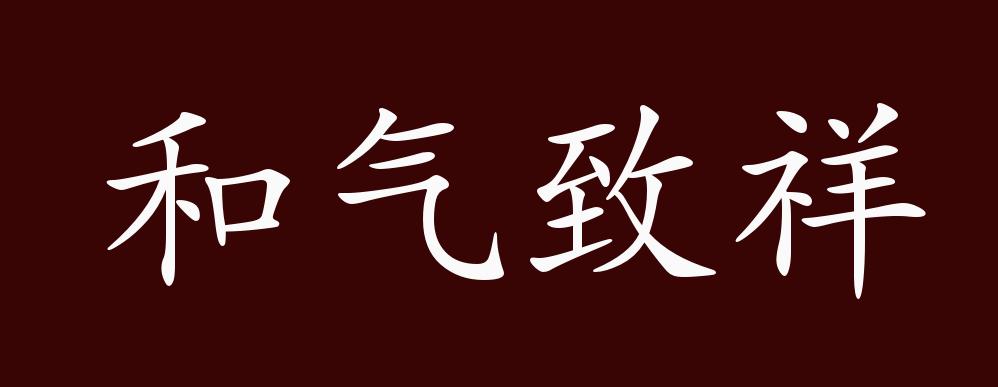 和气致祥的出处释义典故近反义词及例句用法成语知识