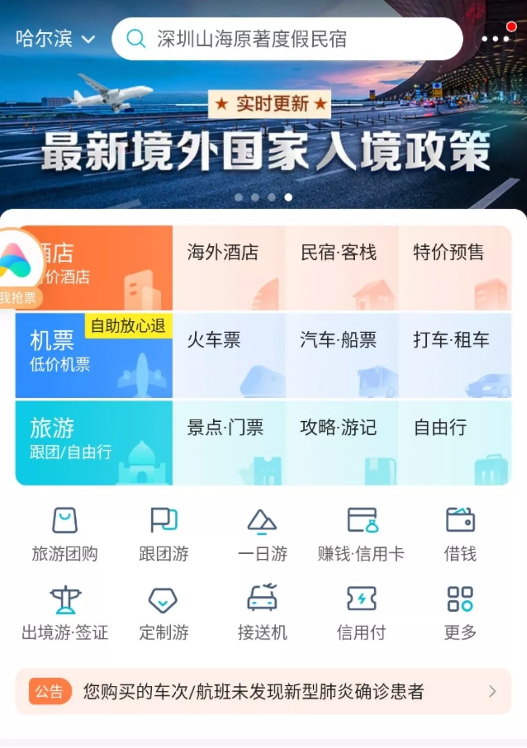 想要更加详细了解的小伙伴可以打开去哪儿旅行 app在首页上方滚动