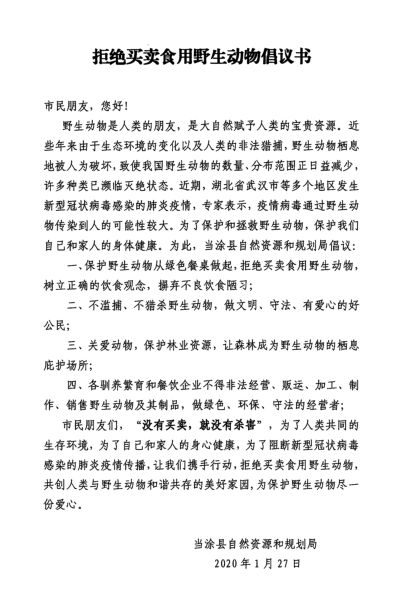 拒绝买卖食用野生动物倡议书