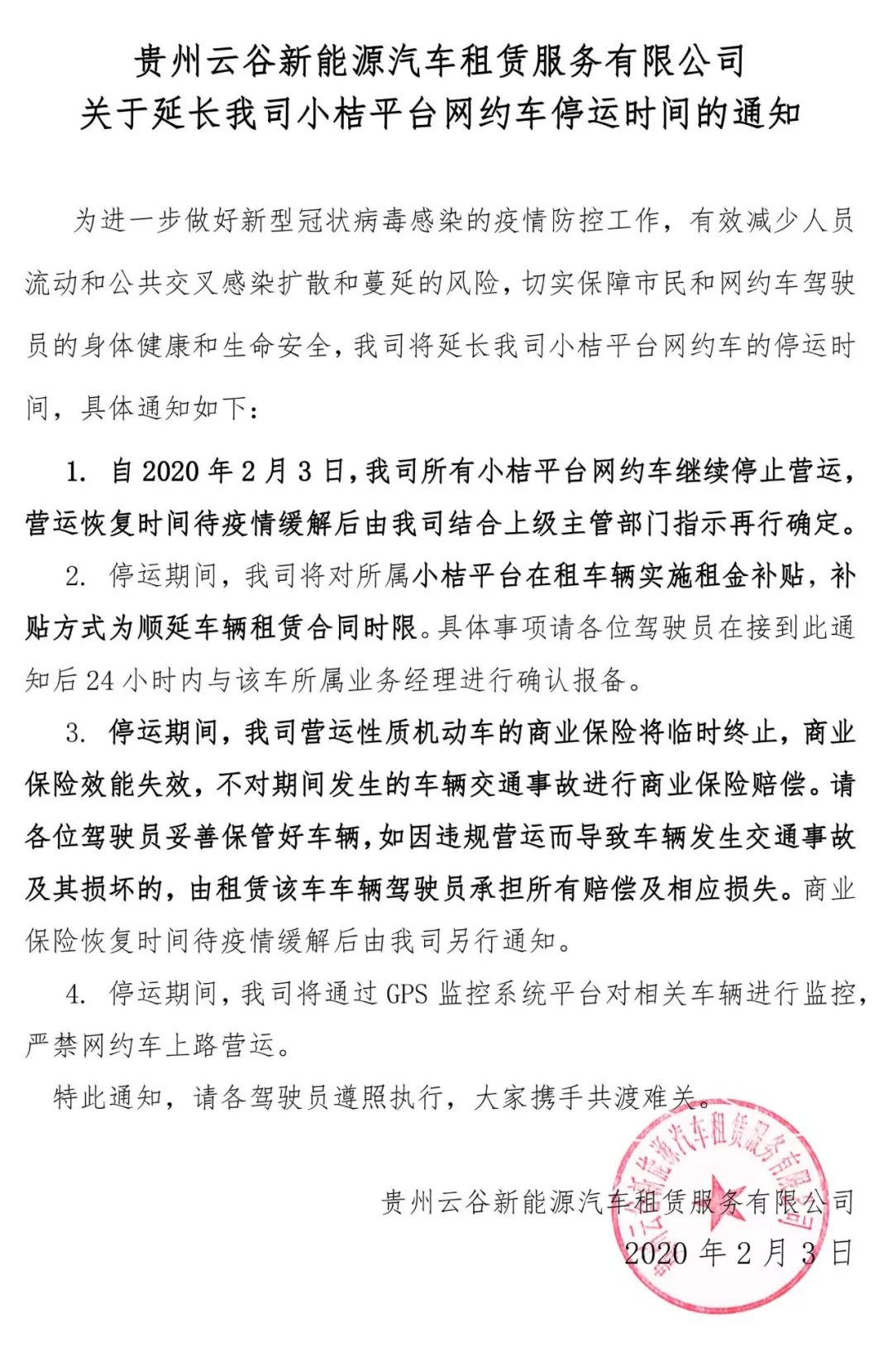 贵州云谷关于延长我司小桔平台网约车停运时间的通知