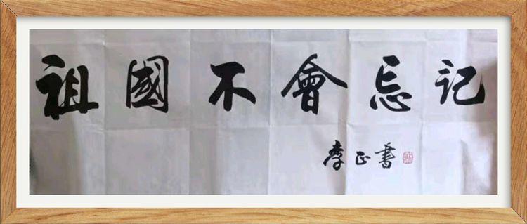 李正老师,字燕明,1954年生于北京.