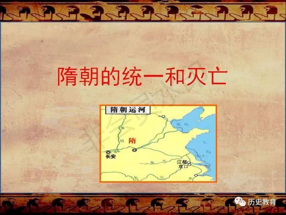 部编本七年级下册——隋朝的统一和灭亡