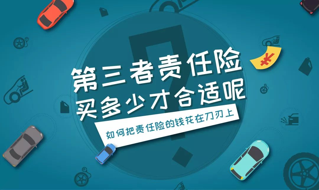 【华众61车天下】究竟要买多少第三责任险?_第三者