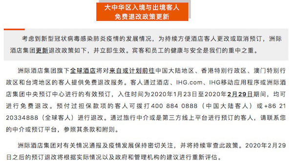 响应疫情防控,多家国际酒店集团出台免费取消政策