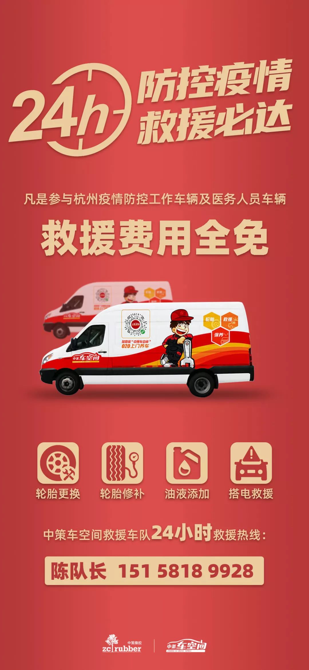 为奋战在疫情防控一线的防控车辆及医护工作者提供24小时免费救援服务