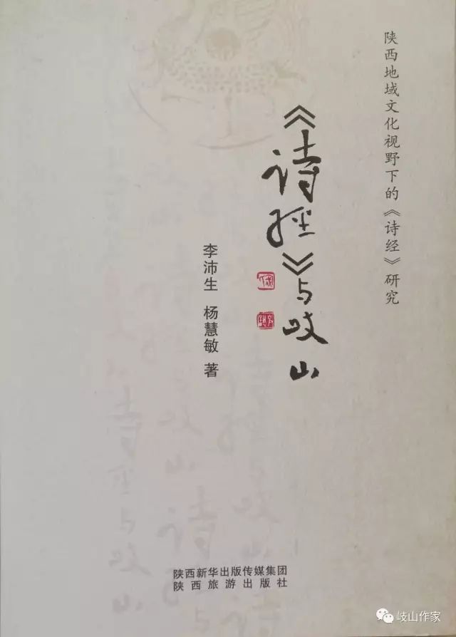 付岩芹君自故乡来读李沛生杨慧敏作品诗经与岐山