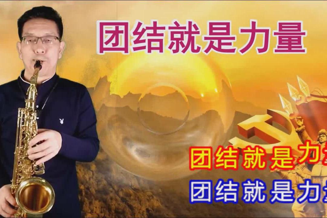 萨克斯演奏团结就是力量万众一心抗击疫情