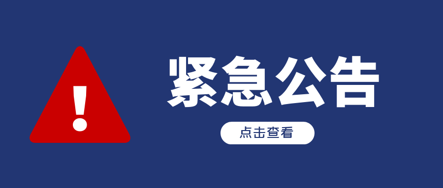 新型冠狀病毒防控指揮部緊急公告