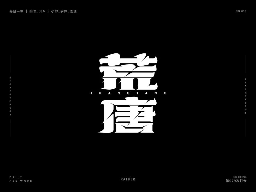 字体帮第1442篇676767荒唐67明日命题立春