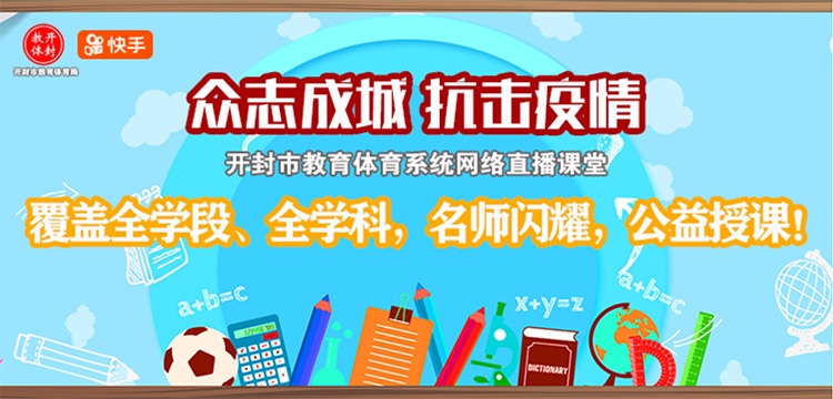 《携手快手APP, 开封教育体育局推出公益直播课堂——以科技之力助力教育普惠》