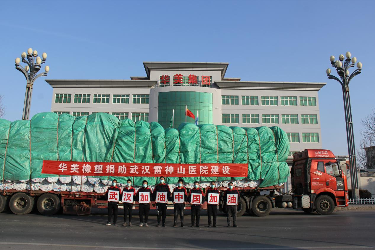 全力抗疫华美在行动捐助武汉火神山雷神山医院建设
