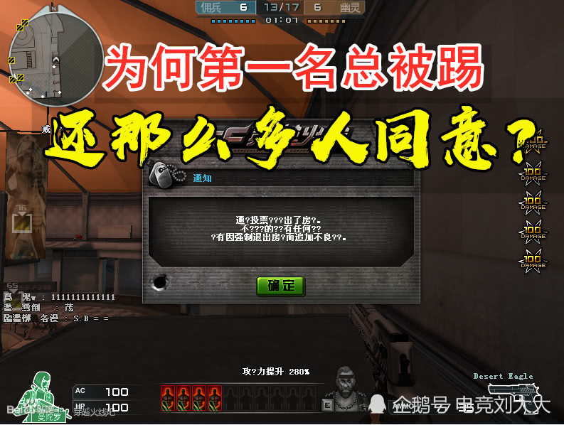 cf通过投票将您请出房间生化模式第一被踢为何那么多人同意