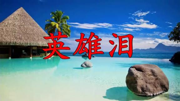 王杰英雄泪20年前在传唱的经典好歌