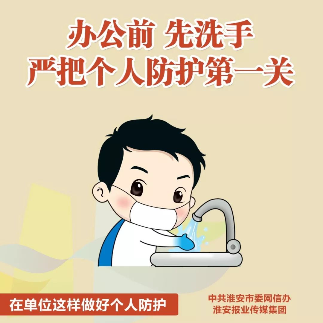 防控科普丨在单位这样做好个人防护