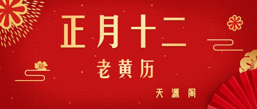 周三·2020年2月5日正月十二黄历