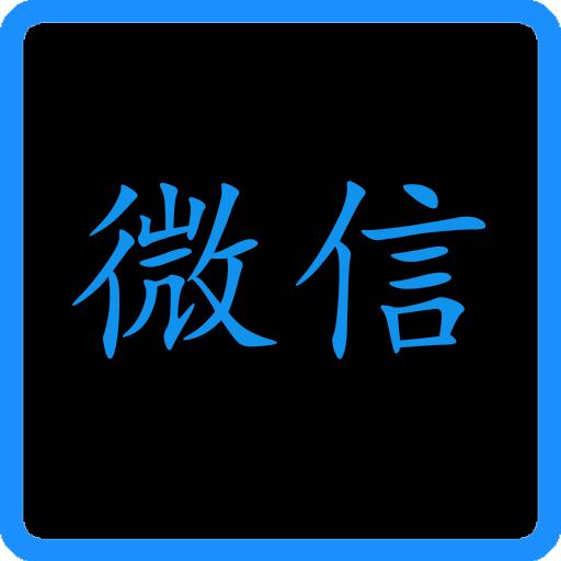 黑色微信logo图片