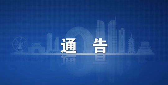 腾冲市疫情应急指挥部关于进一步加强入腾人员集中医学观察的通告