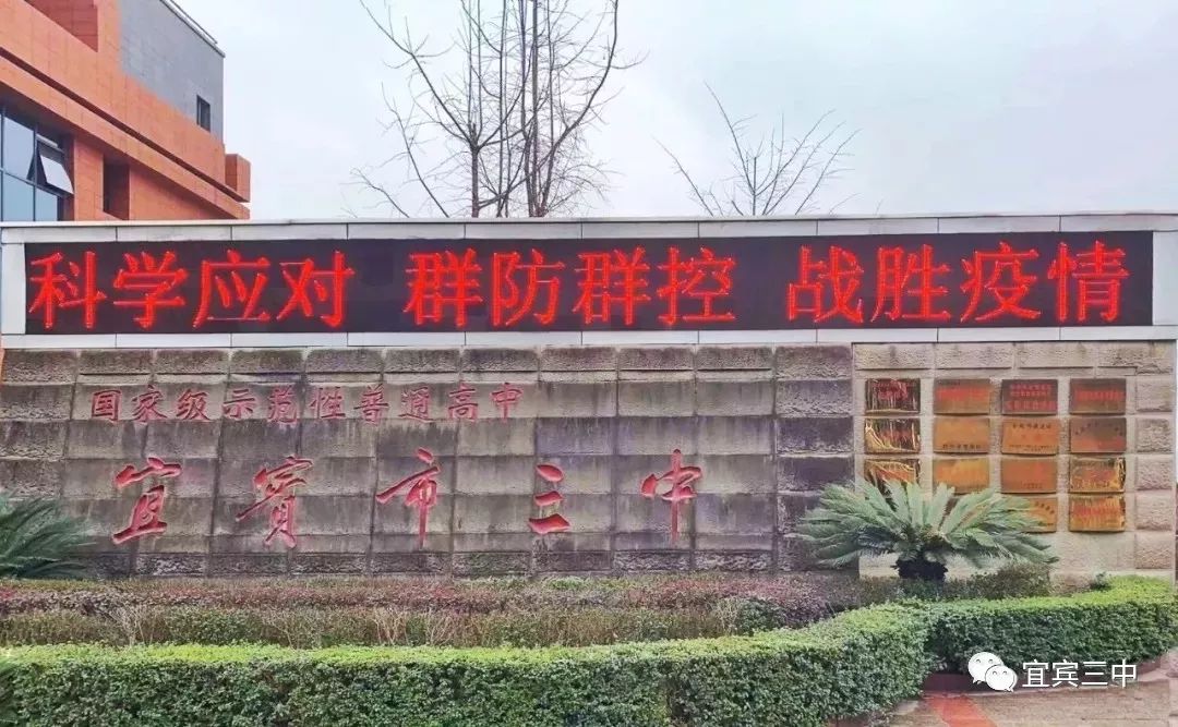 宜宾三中启动疫情防控心理干预值班机制工作说明