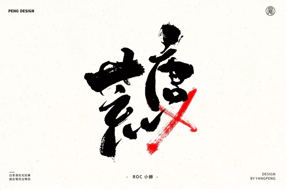 字体帮第1442篇676767荒唐67明日命题立春