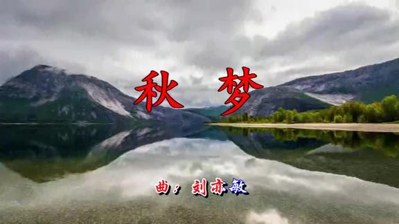 云菲菲一首秋梦太美太好听