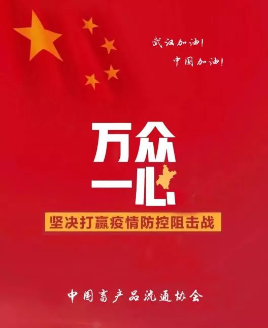 【万众同心 共抗疫情】抗击疫情,畜产品流通行业在行动!_全民