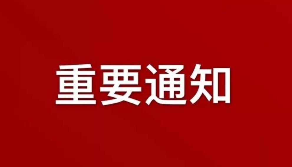 上班通知图片带字图片