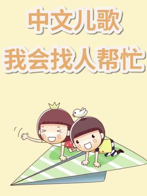 英文小儿歌教会宝宝找人帮忙视频来源于网络侵删抖音文化站宝宝育儿