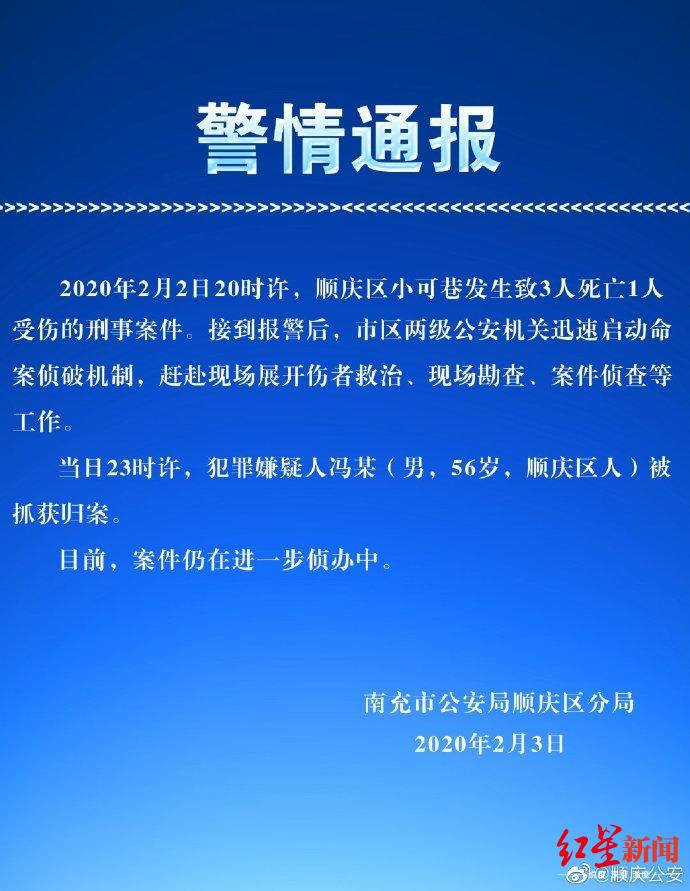 2月3日凌晨,南充市公安局順慶區分局官方微博發佈警情通報:2月2日20時